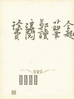 徐浪郑茹全文免费阅读笔趣阁