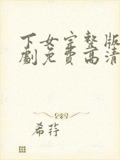 下女完整版电视剧免费高清韩剧