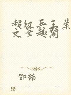 超级兵王叶谦全文笔趣阁