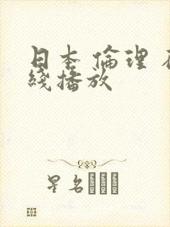 日本 伦理 在线播放