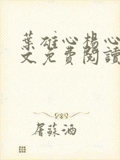 叶雄心杨心怡全文免费阅读无弹窗笔趣阁封面