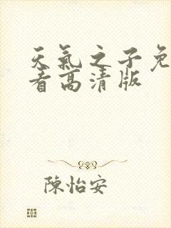 天气之子免费观看高清版封面