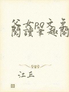 父女po文免费阅读笔趣阁