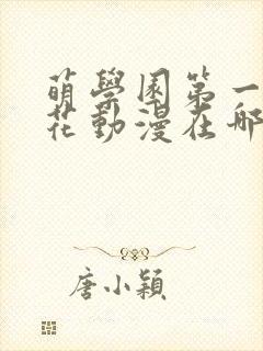 萌学园第一季樱花动漫在哪里可以看