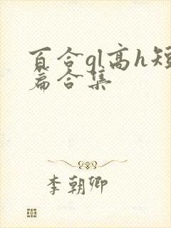 百合gl高h短篇合集