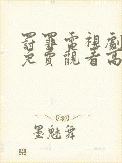 罚罪电视剧全集免费观看高清剧情