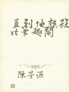 直到他想杀我txt笔趣阁