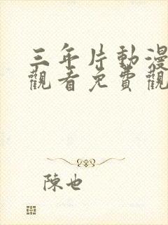 三年片动漫在线观看免费观看大全封面