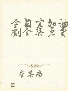 今日宜加油电视剧全集免费观看