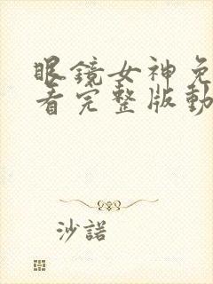 眼镜女神免费观看完整版动漫封面