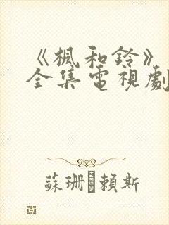 《枫和铃》动漫全集电视剧免费播放