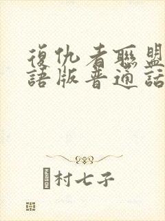 复仇者联盟二国语版普通话版