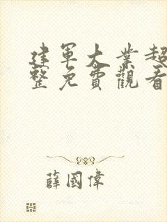 建军大业超清完整免费观看封面