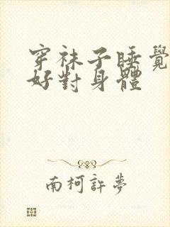 穿袜子睡觉好不好对身体