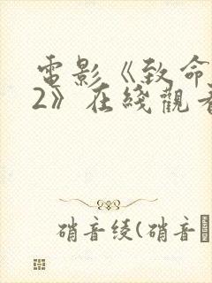 电影《致命黑兰2》在线观看免费高清封面