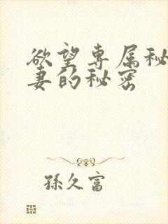 欲望专属秘书人妻的秘密