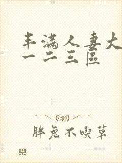 丰满人妻大屁股一二三区