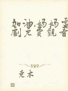 加油,妈妈电视剧免费观看全集