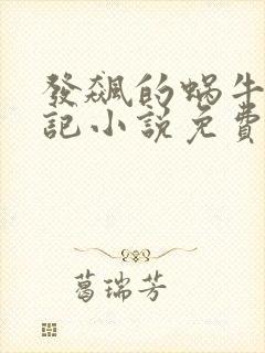 发飙的蜗牛妖神记小说免费阅读封面