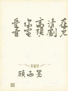 爱你高清在线观看电视剧免费