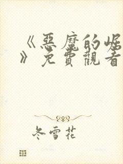 《恶魔的崛起3》免费观看