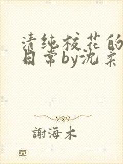 清纯校花的被擒日常by沈柔免费阅读