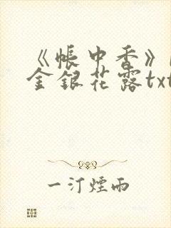 《帐中香》by金银花露txt