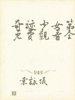 奇迹少女第4季免费观看全集封面