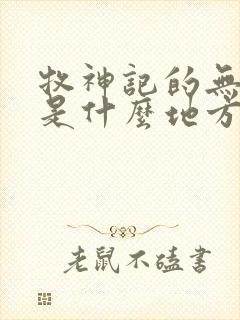 牧神记的无忧乡是什么地方