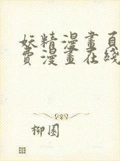 妖精漫画页面免费漫画在线看漫画下拉式