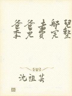 爸爸去哪儿第三季免费完整版