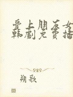 爱上朋友女朋友韩剧免费播放