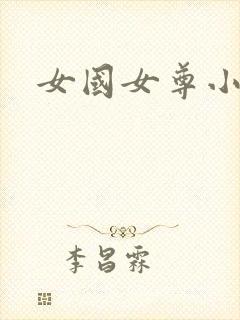 女国女尊小说