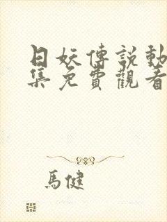 日妖传说动漫全集免费观看完整版封面