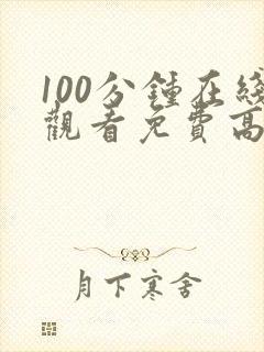 100分钟在线观看免费高清电视剧封面