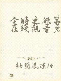 今时之欲第2季在线观看免费高清