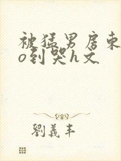 被猛男房东cao到哭h文