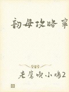 韵母攻略宁秋婉