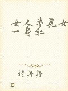 女人梦见女人穿一身红