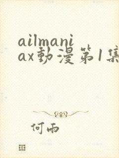 ailmaniax动漫第1集封面