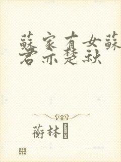 苏家有女苏杳顾君亦楚秋