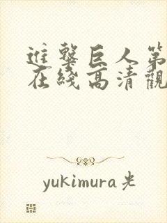 进击巨人第二季在线高清观看