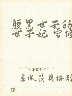 腹黑世子的惊华世子妃 雪条