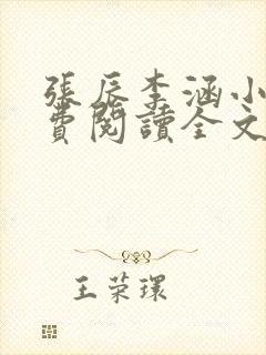 张辰李涵小说免费阅读全文最新章节