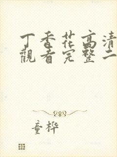 丁香花高清在线观看完整二季