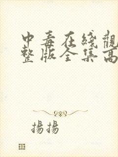 中毒在线观看完整版全集高清