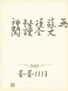 神秘复苏无删减阅读全文