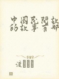 中国民间故事里的故事有哪些?