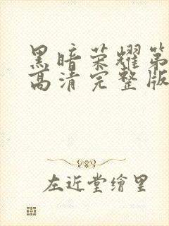 黑暗荣耀第二季高清完整版封面