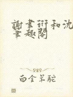 谢聿珩和沈清眠笔趣阁